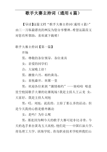 歌手大赛主持词（通用4篇）