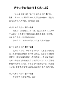 歌手大赛自我介绍【汇集4篇】