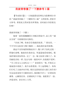 我被青春撞了一下腰参考3篇