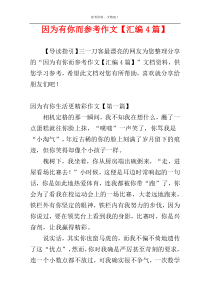 因为有你而参考作文【汇编4篇】