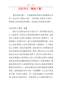 记忆作文（精选5篇）