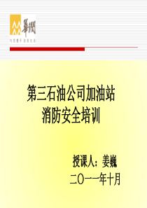 加油站消防安全培训