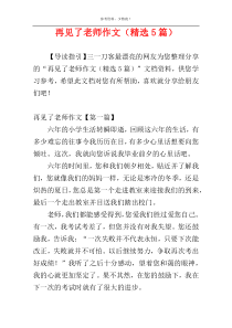 再见了老师作文（精选5篇）