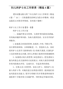 妇儿科护士长工作职责（精选4篇）