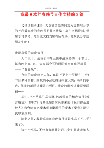 我最喜欢的春晚节目作文精编3篇