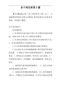各个岗位职责5篇