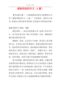 感恩母校的作文（4篇）