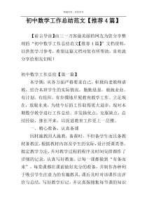 初中数学工作总结范文【推荐4篇】