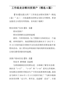 工作组走访慰问贫困户（精选4篇）