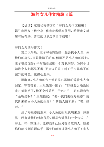 海的女儿作文精编3篇