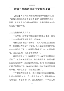 浓情五月感恩母亲作文参考4篇