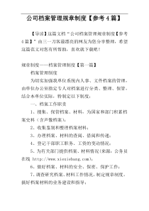 公司档案管理规章制度【参考4篇】