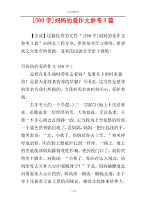 [500字]妈妈的爱作文参考3篇