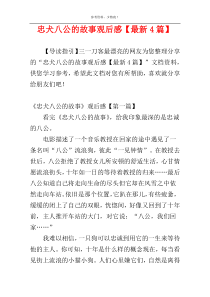 忠犬八公的故事观后感【最新4篇】