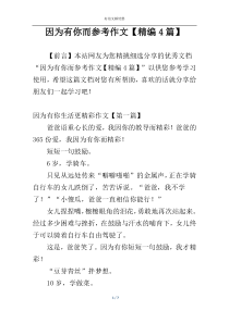 因为有你而参考作文【精编4篇】