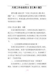 月度工作总结范文【汇集5篇】