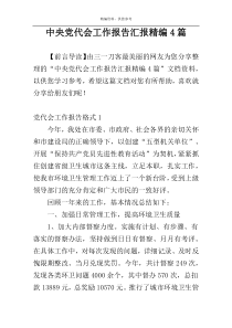 中央党代会工作报告汇报精编4篇