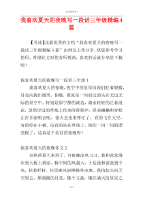 我喜欢夏天的夜晚写一段话三年级精编4篇
