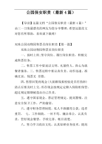 公园保安职责（最新4篇）