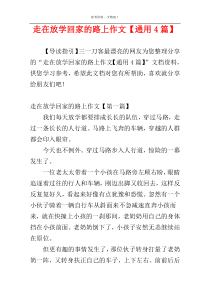 走在放学回家的路上作文【通用4篇】