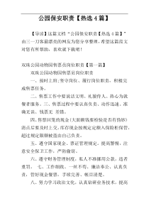 公园保安职责【热选4篇】