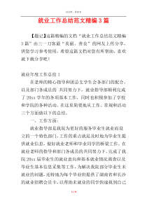 就业工作总结范文精编3篇