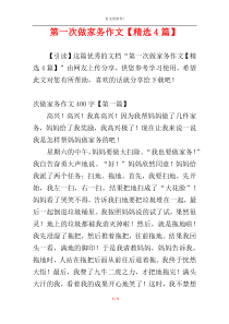 第一次做家务作文【精选4篇】