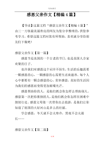 感恩父亲作文【精编4篇】