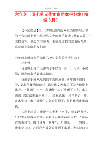 六年级上册七单元作文我的拿手好戏（精编3篇）