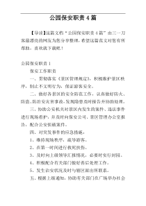 公园保安职责4篇