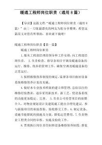 暖通工程师岗位职责（通用8篇）