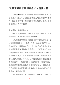 我最喜爱的卡通明星作文（精编4篇）