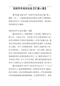 党校学员培训总结【汇集4篇】