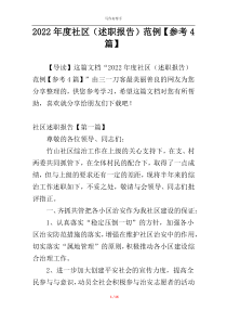 2022年度社区（述职报告）范例【参考4篇】