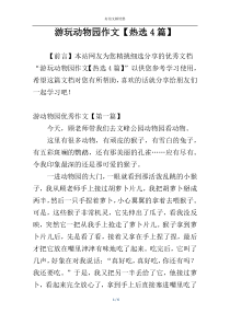 游玩动物园作文【热选4篇】