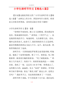 小学生清明节作文【精选4篇】