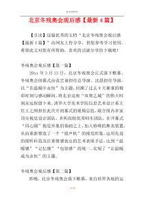 北京冬残奥会观后感【最新4篇】