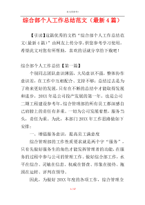 综合部个人工作总结范文（最新4篇）