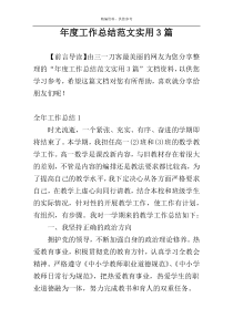 年度工作总结范文实用3篇