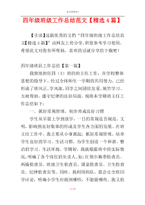 四年级班级工作总结范文【精选4篇】