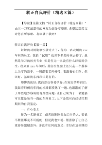 转正自我评价（精选8篇）
