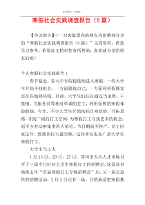 寒假社会实践调查报告（5篇）