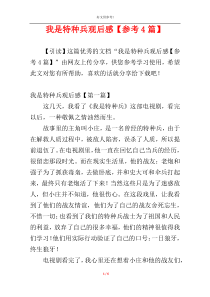 我是特种兵观后感【参考4篇】