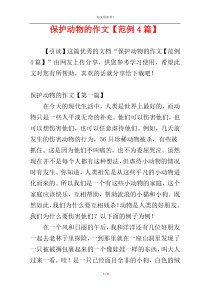 保护动物的作文【范例4篇】