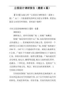 公园设计调研报告（最新4篇）