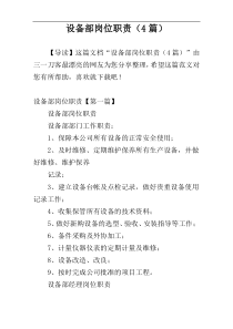 设备部岗位职责（4篇）