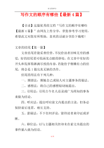 写作文的顺序有哪些【最新4篇】