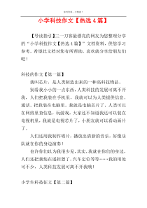 小学科技作文【热选4篇】