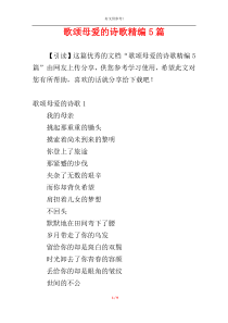 歌颂母爱的诗歌精编5篇