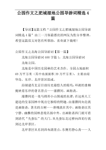 公园作文之肥城湿地公园导游词精选4篇
